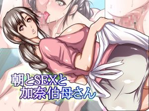 [RJ262936][葵の家] 朝とSEXと加奈伯母さん