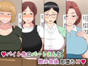 [RJ263047][秋風秋人] バイト先のパートさんと飲み会後 即堕ちH