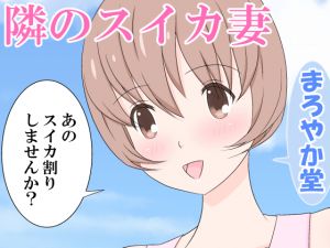 [RJ263066][まろやか堂] 隣のスイカ妻