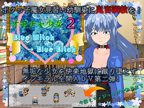 オモチャ少女2 Blue Witch→Blue Bitch