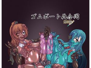 [RJ263176][2ZIGEN] ゴムボート化合同 第二弾 絶・頂・護・謨 その弐