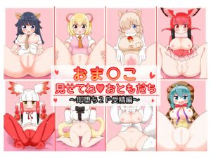 [RJ263214][秋と春の夢] おま○こ見せてねおともだち~即堕ち受精編~