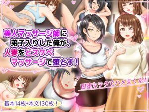 [RJ263280][まあむはうす] 美人マッサージ師に弟子入りした俺が、人妻をどスケベマッサージで堕とす!