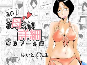 [RJ263315][はいとく先生] あの!お母さんの詳細～市民プール編～
