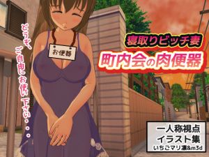 [RJ263404][MAKE3D] 寝取りビッチ人妻～町内会の肉便器