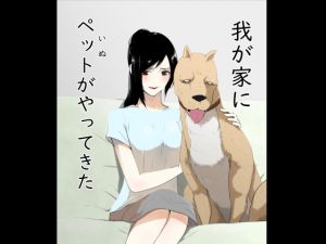 [RJ263413][フレイア] 我が家にペットがやってきた