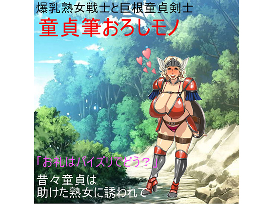 爆乳熟女戦士が流浪の童貞剣士を筆おろし! 【熟女】【パイズリ】【巨根】【おっほおお】