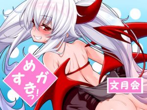 [RJ263585][文月会] めすガきっ!