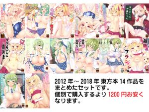 [RJ263619][いちお屋] 東方総集編