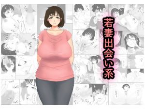 [RJ263680][ねごろ屋] 若妻出会い系