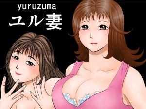[RJ263695][さとうしんまる] ユル妻