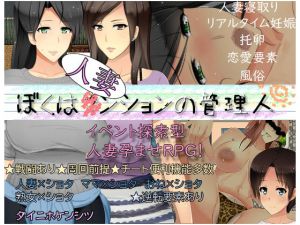 [RJ261180][ダイニホケンシツ] ぼくは人妻ンションの管理人