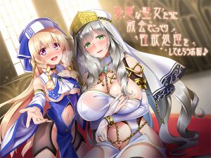 [RJ261695][ダチュラスクリプト] 変態な聖女たちに教会でこっそり性欲処理をしてもらうお話♪