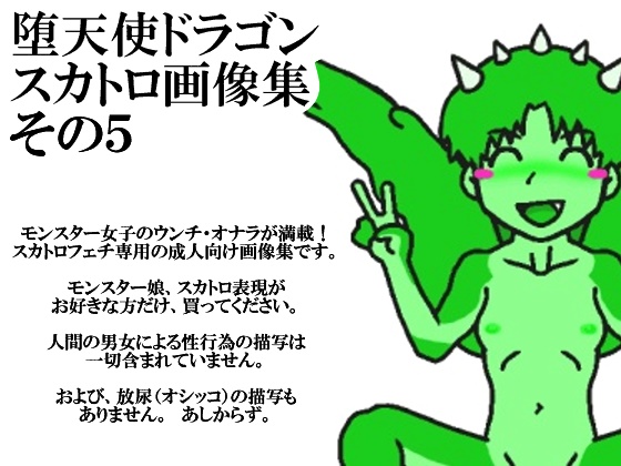 堕天使ドラゴン・スカトロ画像集その5