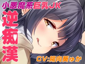 [RJ262661][US耳] 逆チカン電車～case01:いつも電車で見かける小悪魔JK～