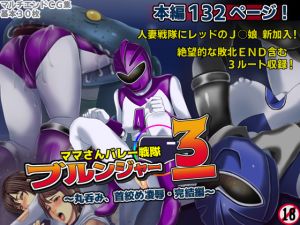 [RJ263070][フリーカラー814] ママさんバレー戦隊ブルンジャー3 ～丸呑み、首絞め凌辱・完結編～