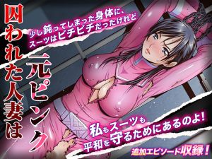 [RJ263837][パクチー] 囚われた人妻は元ピンク