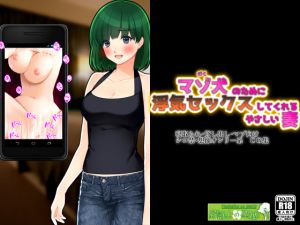 [RJ264012][統計上の聖地] マゾ犬の為に浮気セックスしてあげる優しい妻