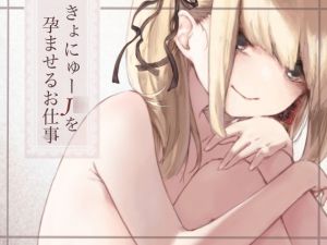 [RJ264037][毛ガニデパート] きょにゅーJ○を孕ませるお仕事