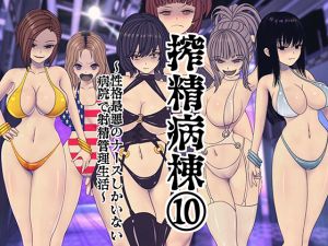 [RJ264060][搾精研究所] 搾精病棟(10)～性格最悪のナースしかいない病院で射精管理生活～