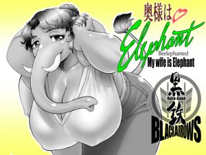 [RJ264118][Black Arrows] 奥様はエレファント