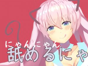[RJ264182][チャクちゃんのASMR] 飼い猫のお願い。少女になってご主人様に恩返ししたい