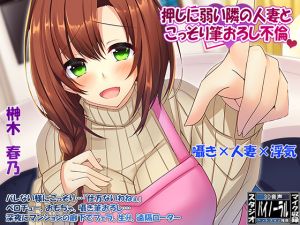 [RJ264209][ristorante] 【360°VR効果音・特殊立体効果音】欲求不満な「押しに弱い」隣の人妻とこっそり筆おろし浮気