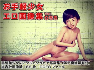 [RJ264236][ポザ孕] お手軽少女エロ画像集Vol.065
