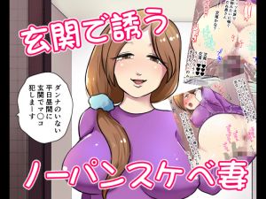 [RJ264240][あたたかおしり] 玄関で誘うノーパンスケベ妻