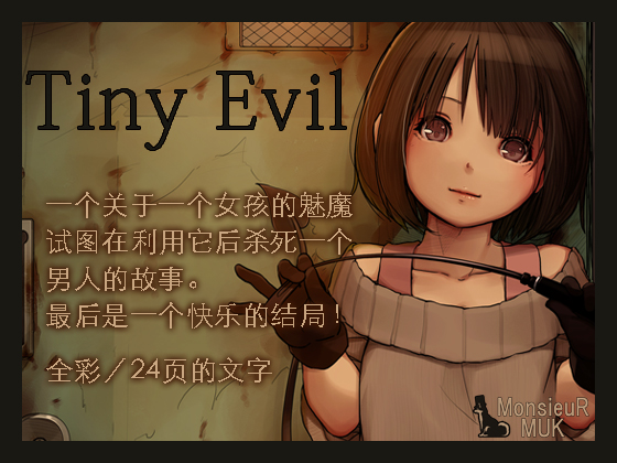 Tiny Evil【中国語版】