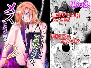 [RJ264382][きのっ子] ノンケのオレがお義父さんのメスになるまで2