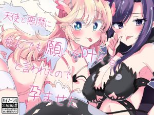 [RJ264446][ケチャップ味のマヨネーズ] 天使と悪魔になんでも願いを叶えると言われたので孕ませた