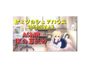 [RJ264541][りんご飴] ヒミツのシェアハウス特別編Vol.3 ASRM JKの耳舐め