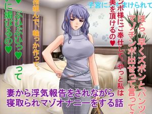 [RJ264561][はっすん] 妻から浮気報告されながら寝取られマゾオナニーをする話