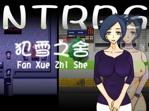 [RJ264582][ntrworld] NTRPG 犯雪之舍【中国語版】