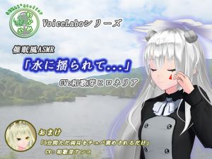 [RJ264741][SEKAI*Atelier わかめや] 催眠風ASMR「水に揺られて...」