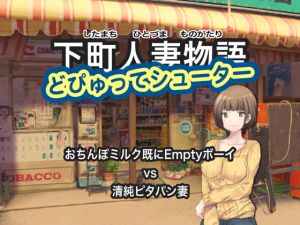 [RJ264824][スタジオ 御美又街] 下町人妻物語 どぴゅってシューター おちんぽミルク既にEmptyボーイ vs 清純ピタパン妻(Android版)