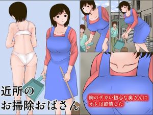 [RJ264921][さとうしんまる] 近所のお掃除おばさん