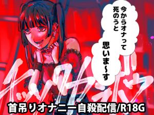 [RJ264966][出歯亀大僧正] チッソクガンボウ