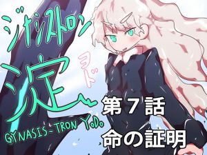 [RJ265077][ああっいいよねっ淀ちゃんっ] ジナシストロン淀 最終話(第7話)