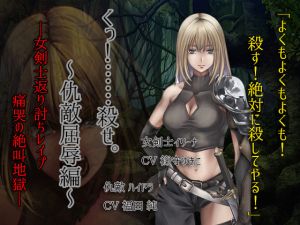 [RJ265093][エリーゼの館] くっころ女剣士～仇敵屈辱編～