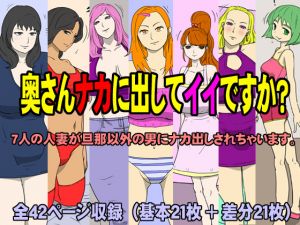 [RJ265197][poteto-chips] 奥さんナカに出してもイイですか?