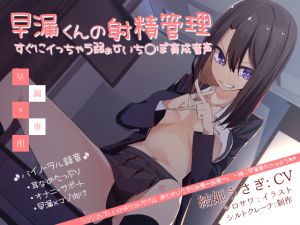 [RJ265228][シルトクレーテ] 早漏くんの射精管理 すぐにイっちゃう弱ぁ～いち〇ぽ育成音声