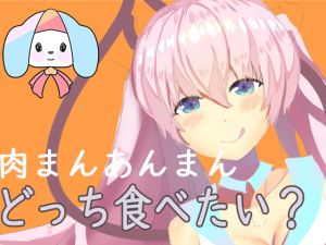 [RJ265247][チャクちゃんのASMR] 中華まんの因縁の対決に決着を-肉まんvsあんまんの三角関係