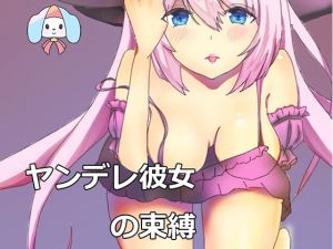 [RJ265324][チャクちゃんのASMR] ヤンデレ彼女の束縛-上書きさせて