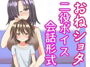 [RJ265326][発情ボイス] 近所の無垢なショタくんと下心ありまくりのお姉さんの×××。