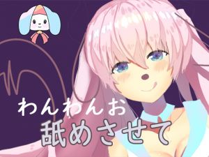 [RJ265432][チャクちゃんのASMR] 飼い犬のお願い-少女になってご主人様にご奉仕したい