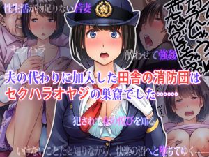 [RJ265468][はにぐらそふと] 夫の代わりに加入した田舎の消防団はセクハラオヤジの巣窟でした……