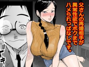 [RJ265519][ピエトロ] 父さんの再婚相手が異常性欲でボクまでハメられっぱなしです。