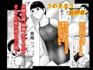 [RJ265739][寿來組] うわきなう 最終章